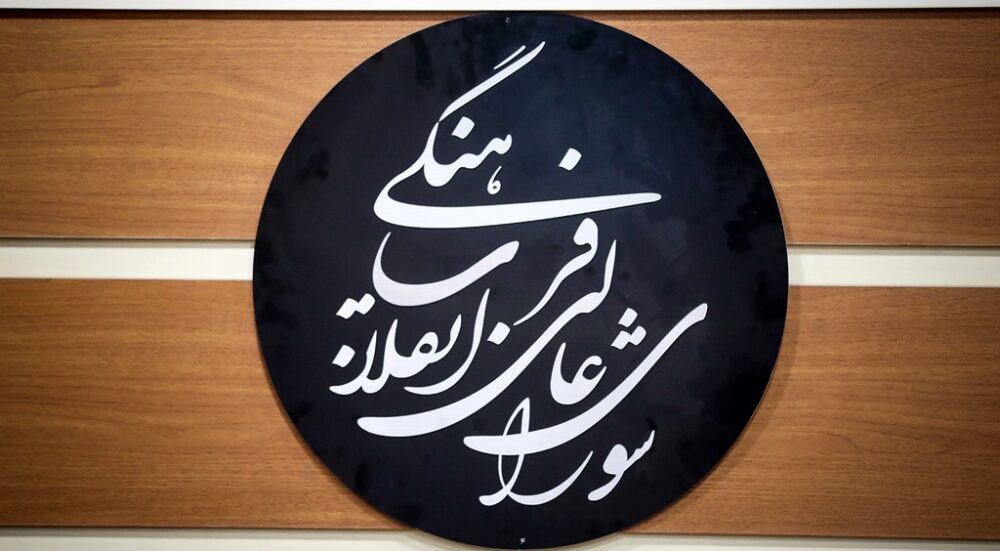 شورای عالی انقلاب فرهنگی کنکور