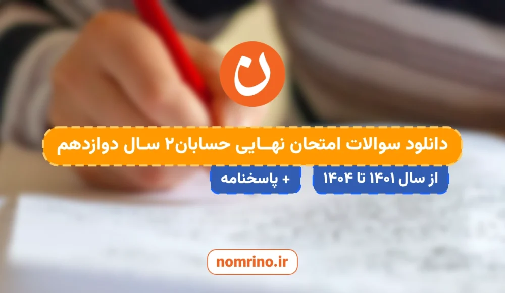 دانلود-سوالات-امتحان-نهایی-حسابان-2-دوازدهم-1401-تا-1404