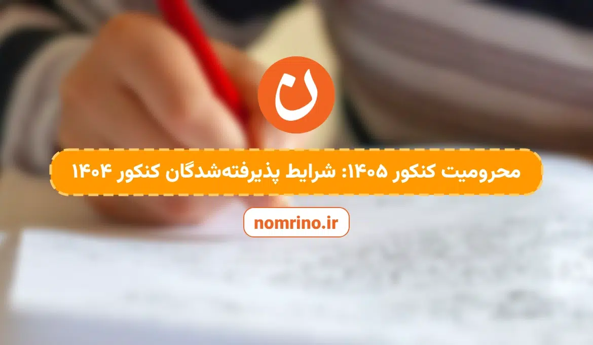 محرومیت کنکور ۱۴۰۵: شرایط پذیرفته شدگان کنکور ۱۴۰۴