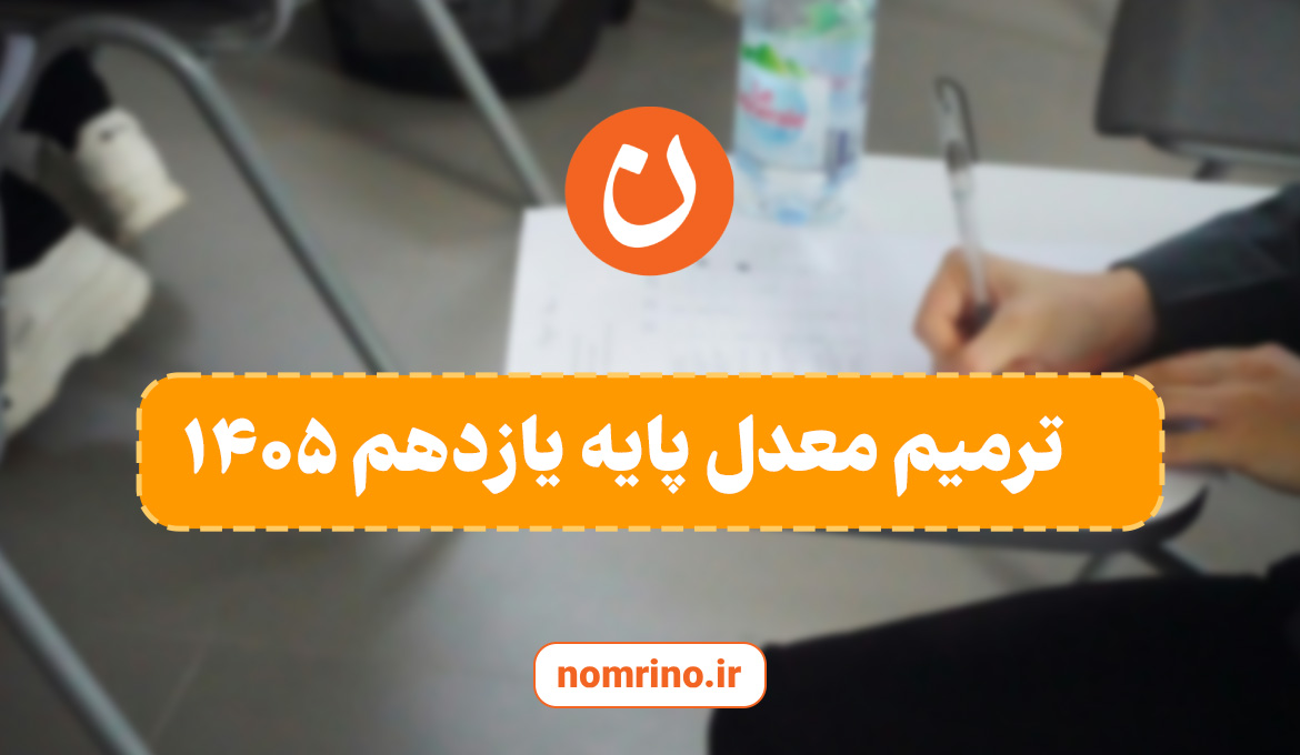 راهنمای جامع ترمیم معدل پایه یازدهم کنکور ۱۴۰۵ + نکات موفقیت