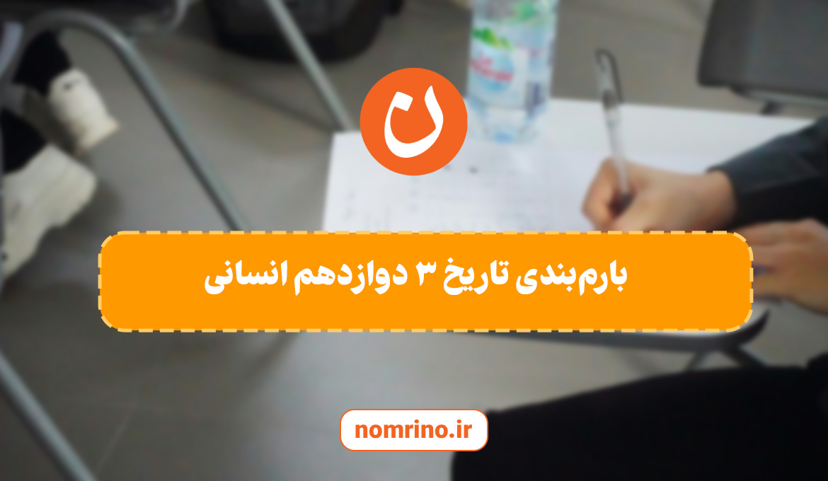 بارم‌بندی تاریخ ۳ دوازدهم انسانی | راهنمای کامل امتحان نهایی1405-1404