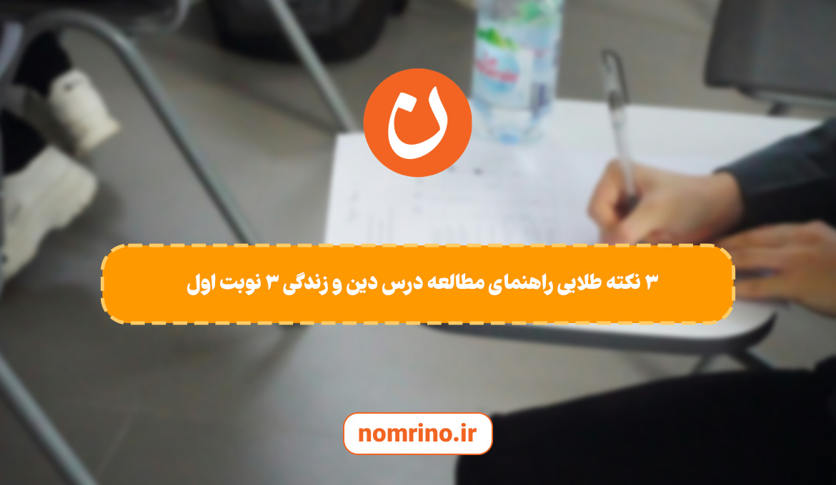 ۳نکته طلایی راهنمای مطالعه درس دین و زندگی ۳ نوبت اول
