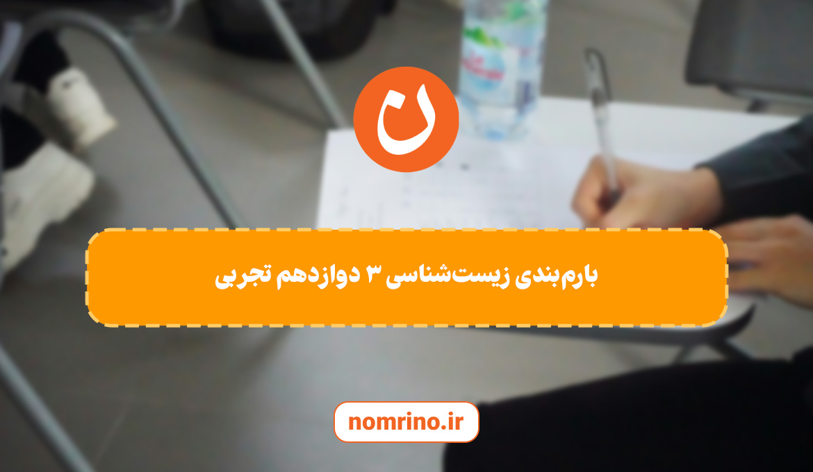 بارم‌بندی زیست‌شناسی ۳ دوازدهم تجربی – راهنمای کامل برای دانش‌آموزان1405-1404
