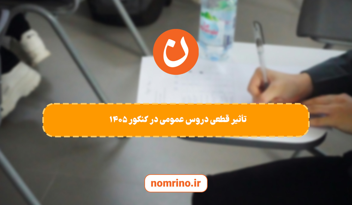 تأثیر قطعی دروس عمومی در کنکور ۱۴۰۵ | راهنمای مطالعه و نمرینو