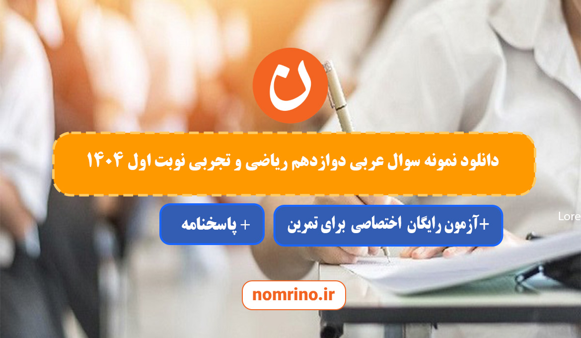 دانلود نمونه سوال عربی دوازدهم ریاضی و تجربی | نوبت اول 1405-1404