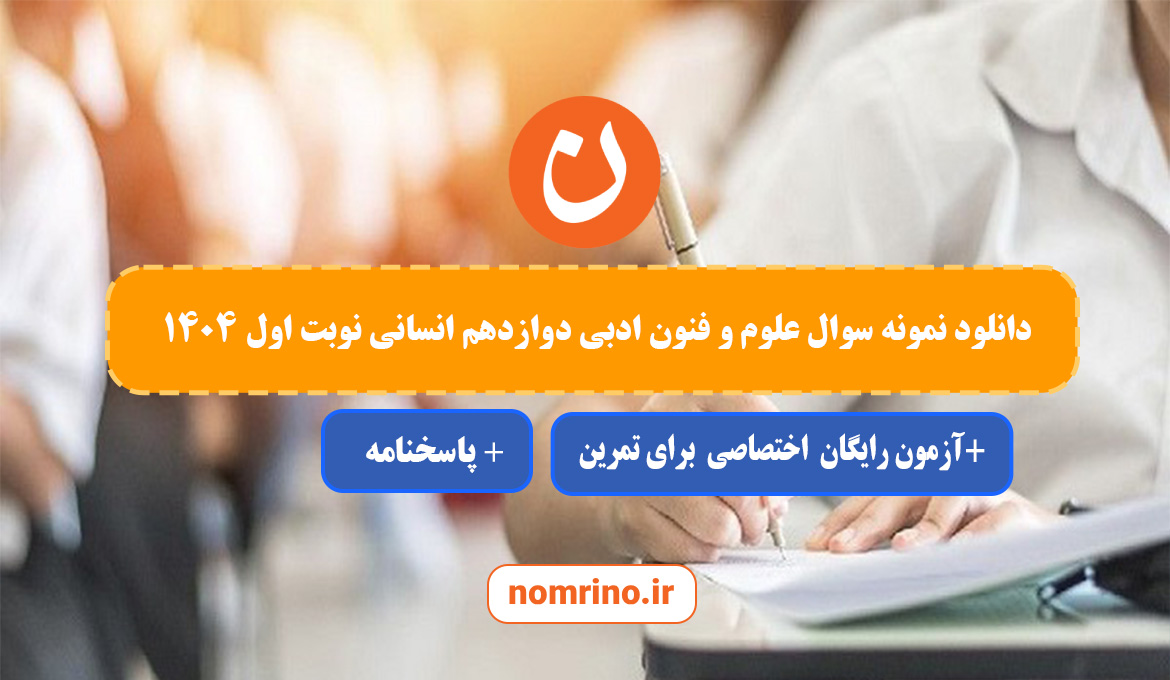 دانلود نمونه سوال علوم و فنون ادبی دوازدهم انسانی | نوبت اول ۱۴۰۵–۱۴۰۴