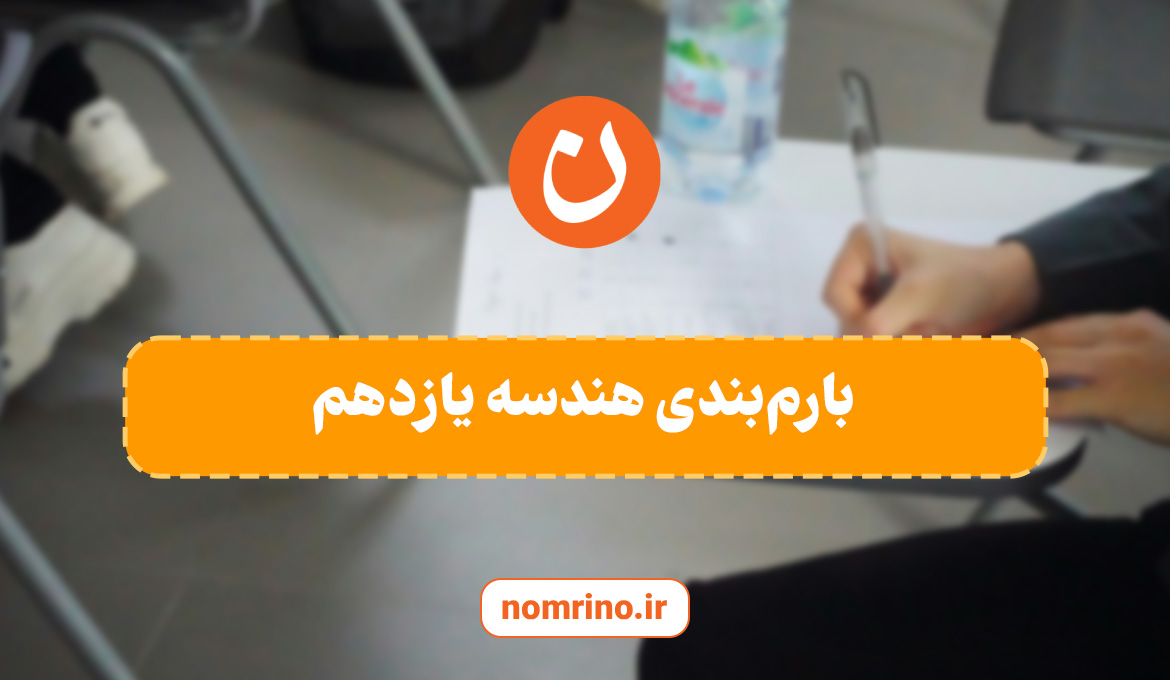 بارم‌بندی هندسه یازدهم1405-1404|راهنمای کامل برای موفقیت در امتحان