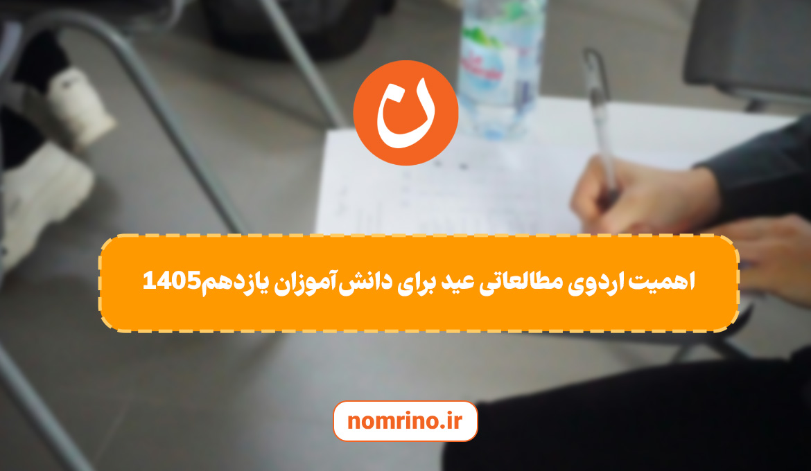 اهمیت اردوی مطالعاتی عید برای دانش‌آموزان یازدهم: سکوی پرتاب به سال دوازدهم1405