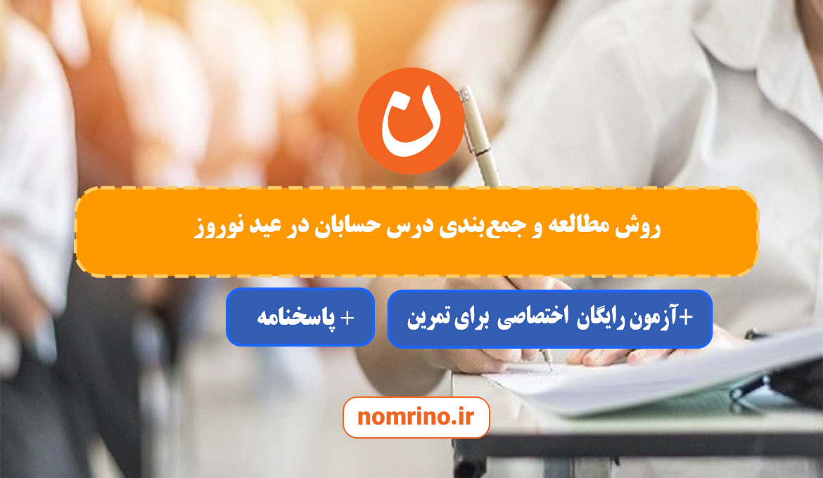 روش مطالعه و جمع‌بندی درس حسابان در عید نوروز