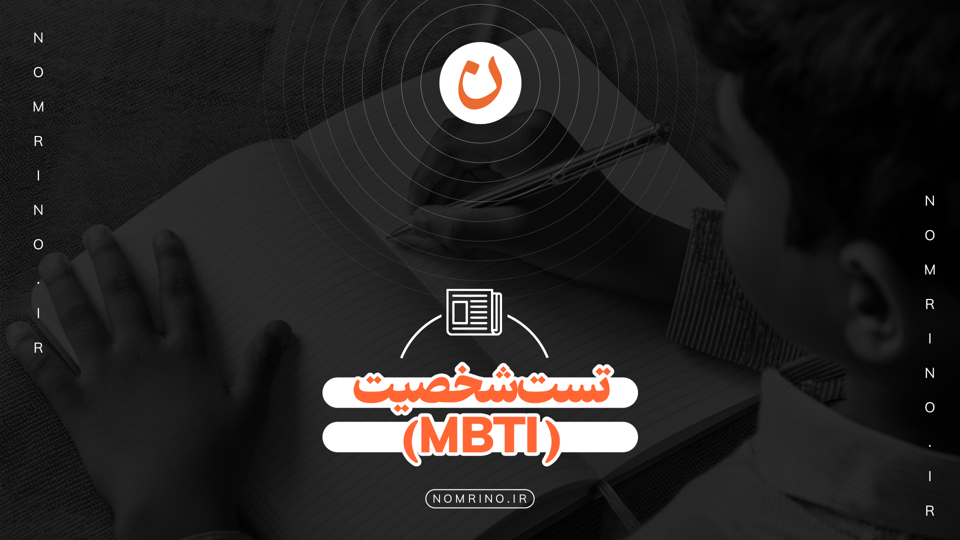 تست شخصیت MBTI (Myers–Briggs Type Indicator)