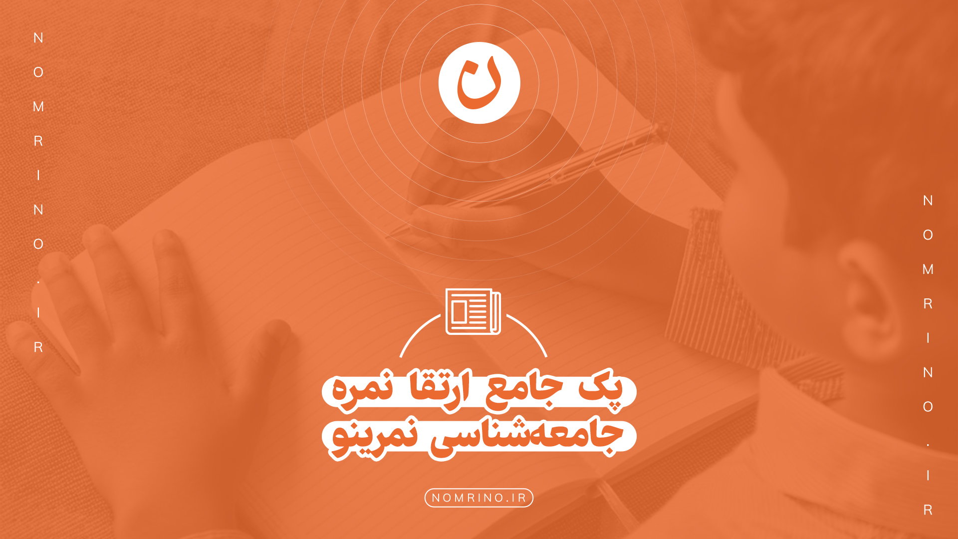 پک جامع ارتقا نمره جامعه‌شناسی نمرینو؛ از حفظیات خشک تا تحلیل عمیق اجتماعیر