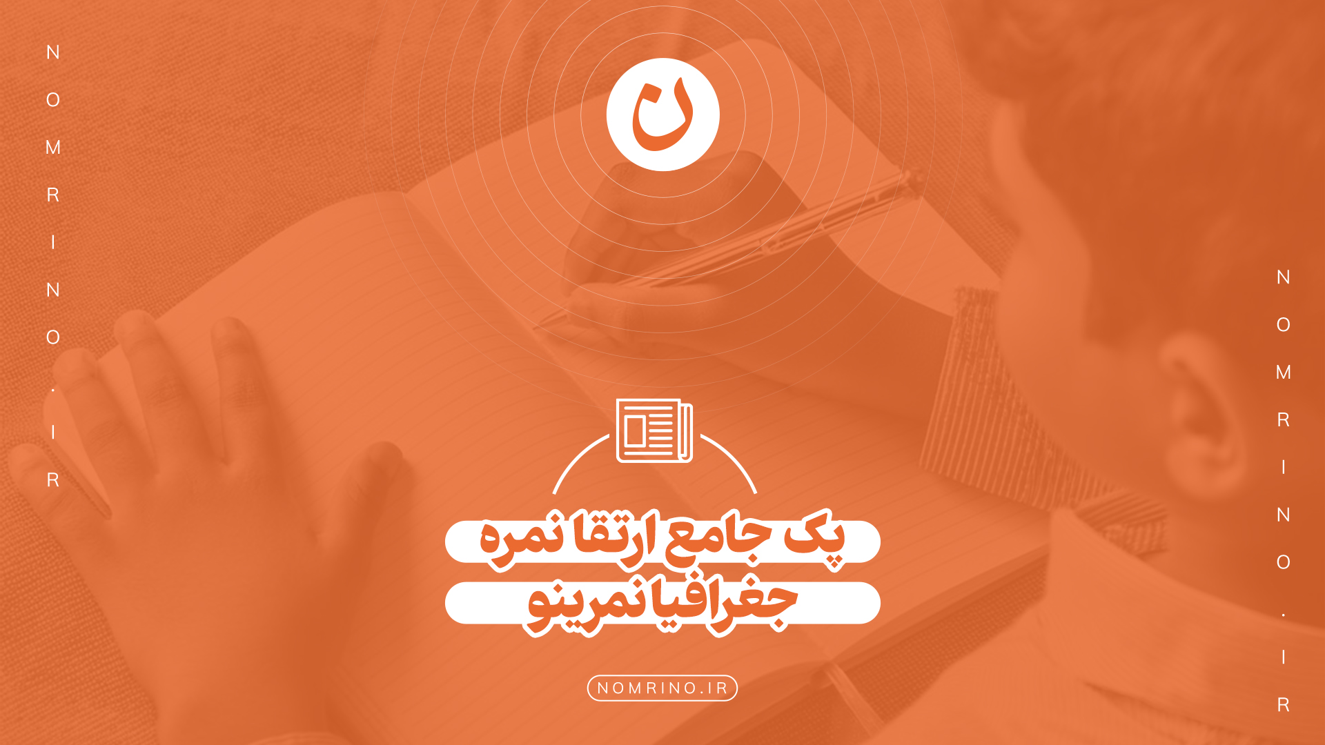 پک جامع ارتقا نمره جغرافیا نمرینو؛ تسلط بر نقشه و فتح نمره کامل
