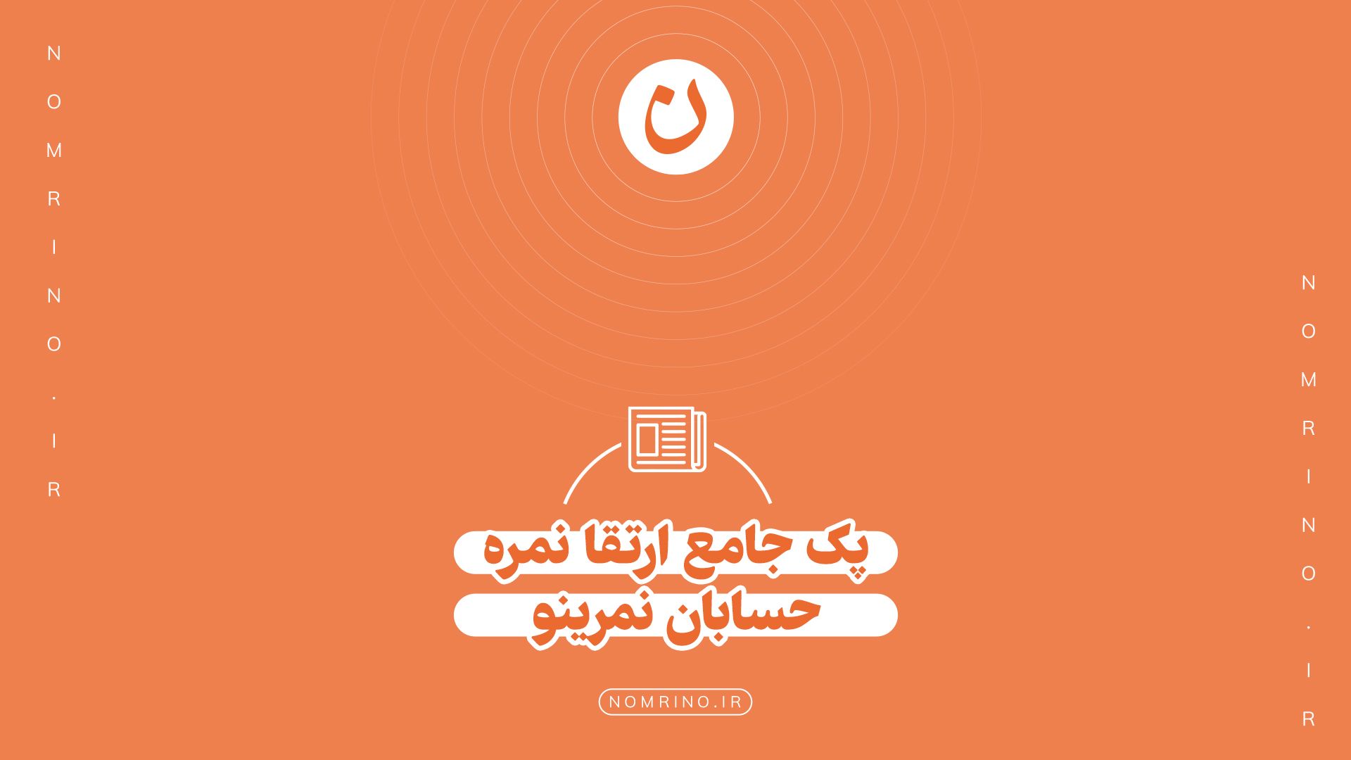 پک جامع ارتقا نمره حسابان نمرینو؛ از ریشه‌یابی تا تثبیت موفقیت