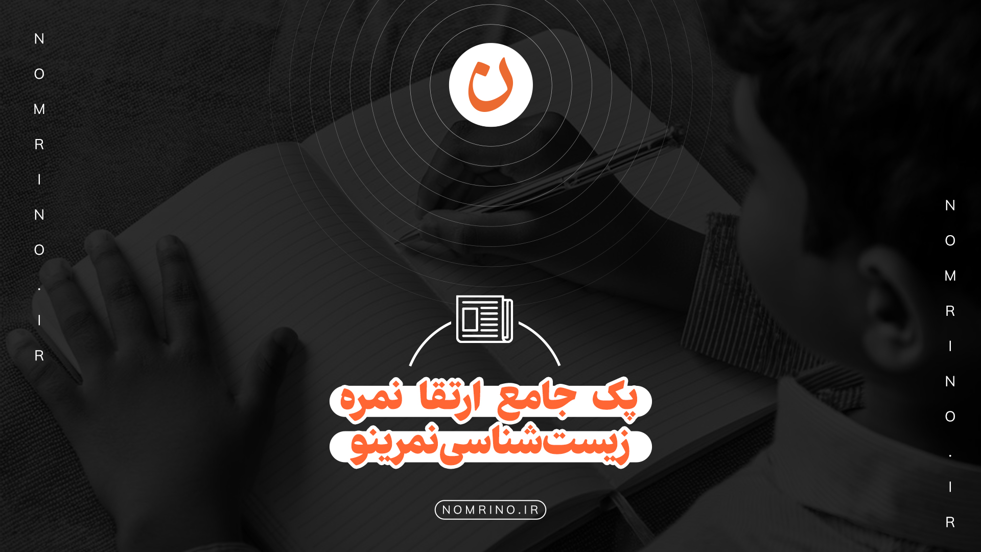 پک ارتقا نمره زیست‌شناسی نمرینو؛ تحلیل دقیق برای فتح پادشاه کنکور