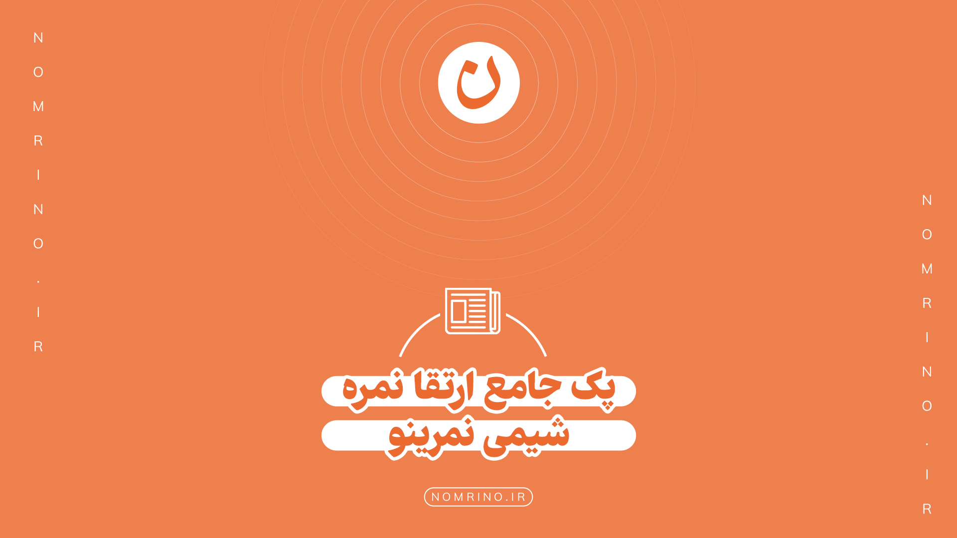 پک جامع ارتقا نمره شیمی نمرینو؛ تحلیل عمیق، درمان اختصاصی و مسیر مطمئن نمره بیست