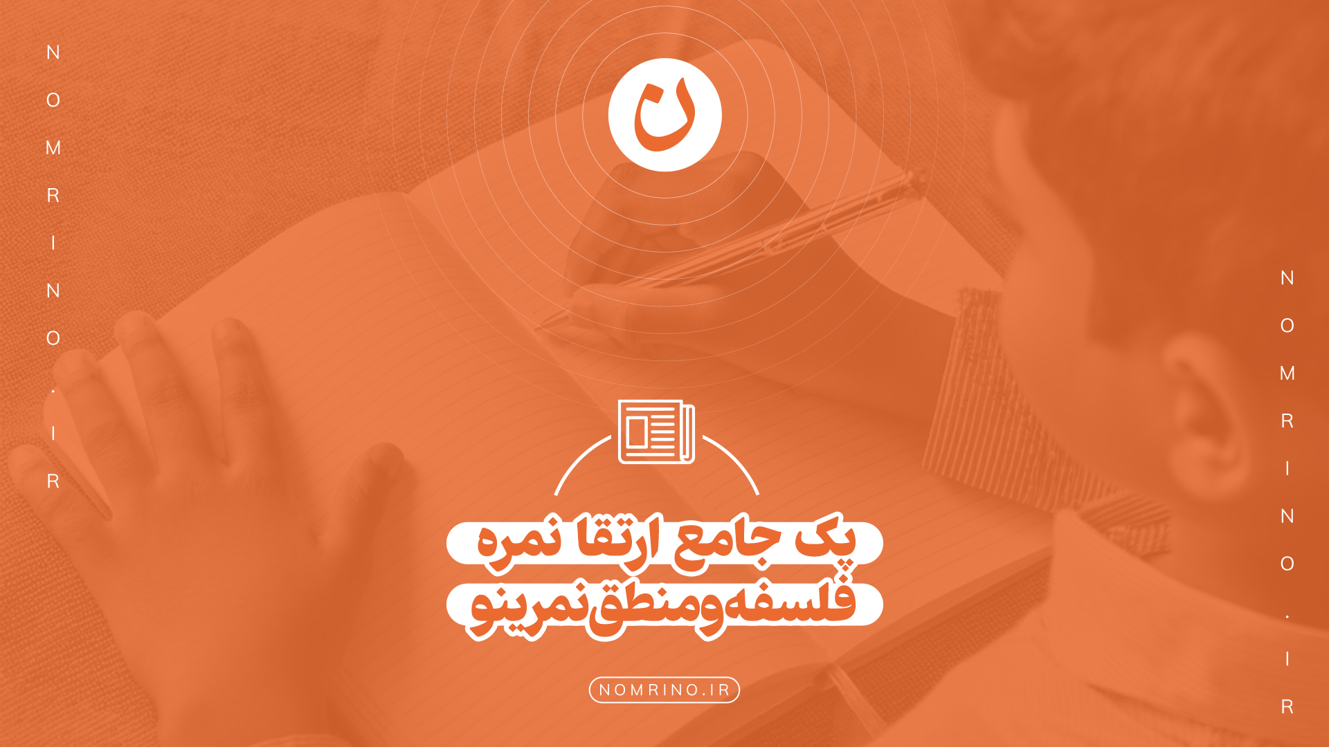 پک جامع ارتقا نمره فلسفه و منطق نمرینو؛ تسلط بر استدلال و فتح نمره کامل