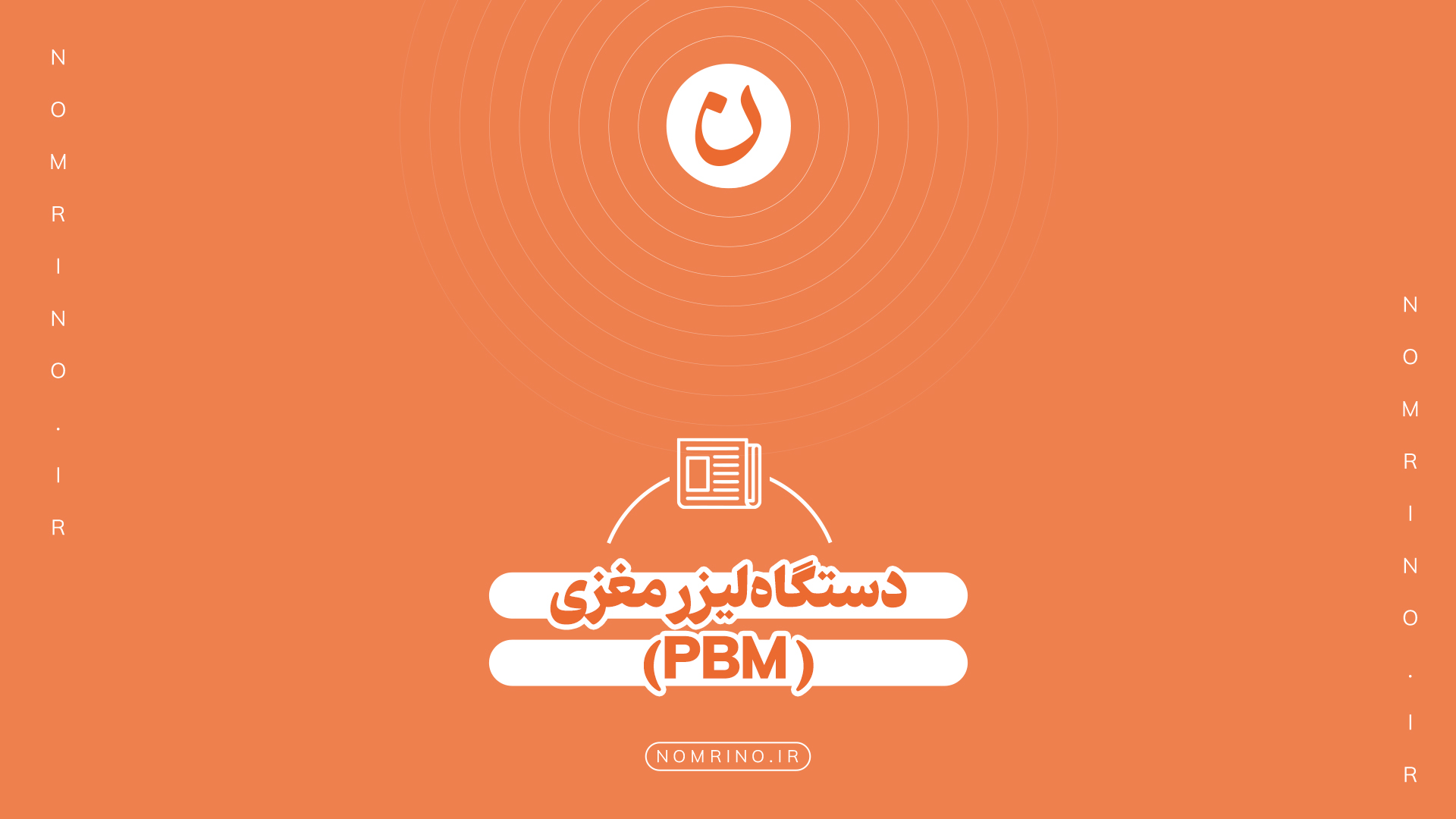 دستگاه لیزر مغزی (PBM – Photobiomodulation)