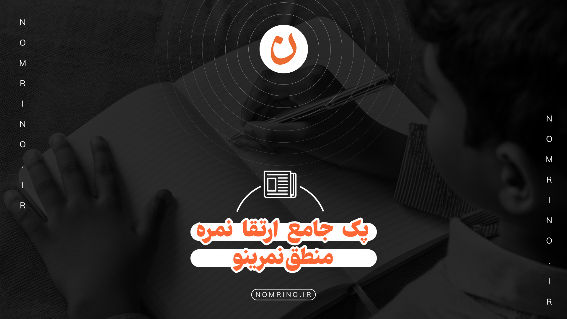 پک جامع ارتقا نمره منطق نمرینو؛ تسلط بر استدلال و فتح نمره کامل