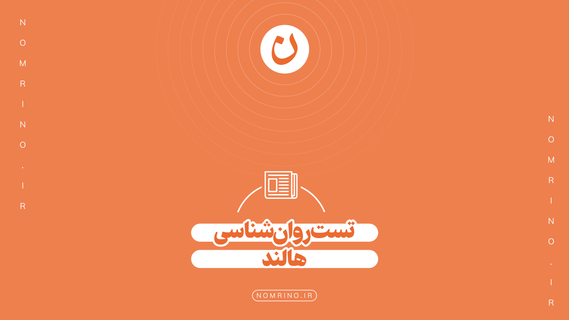تست روان‌شناسی هالند