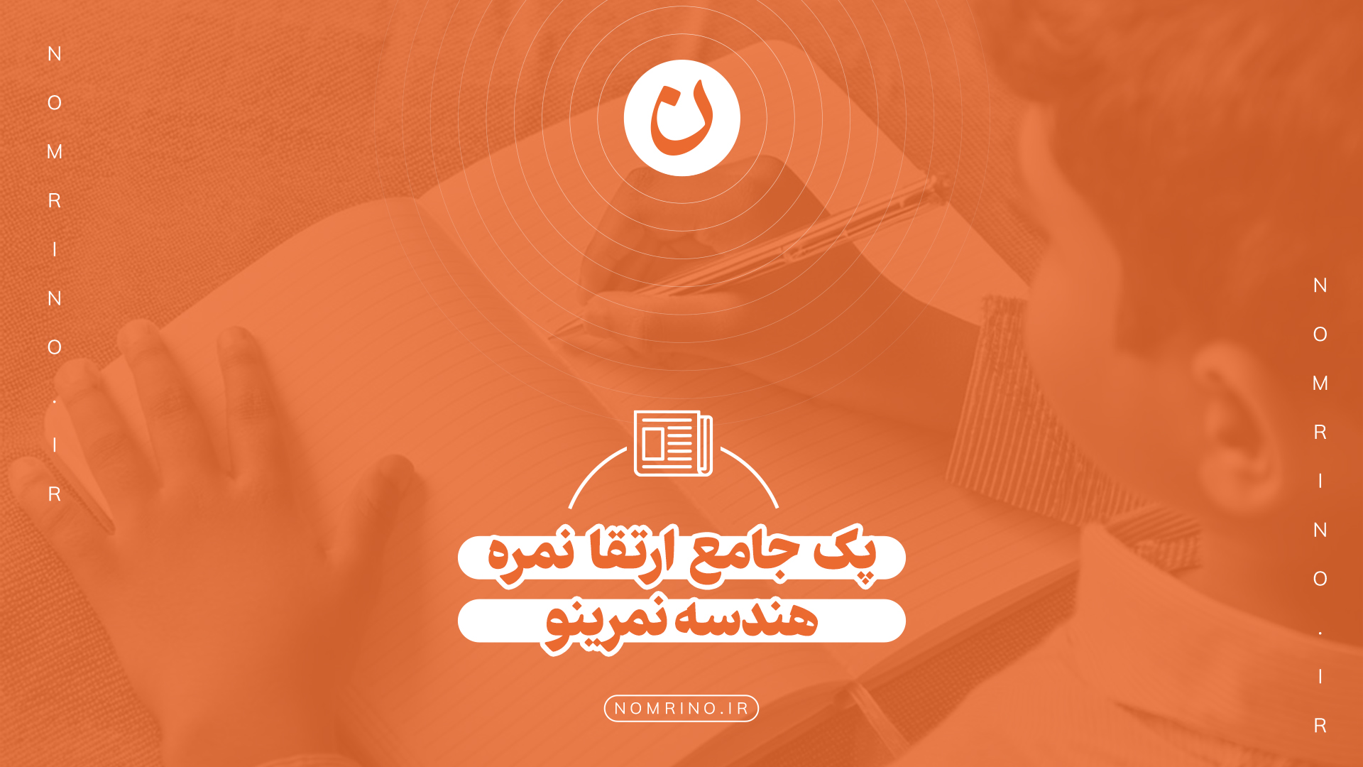 پک جامع هندسه نمرینو؛ تسلط بر اثبات‌ها و فتح نمره کامل