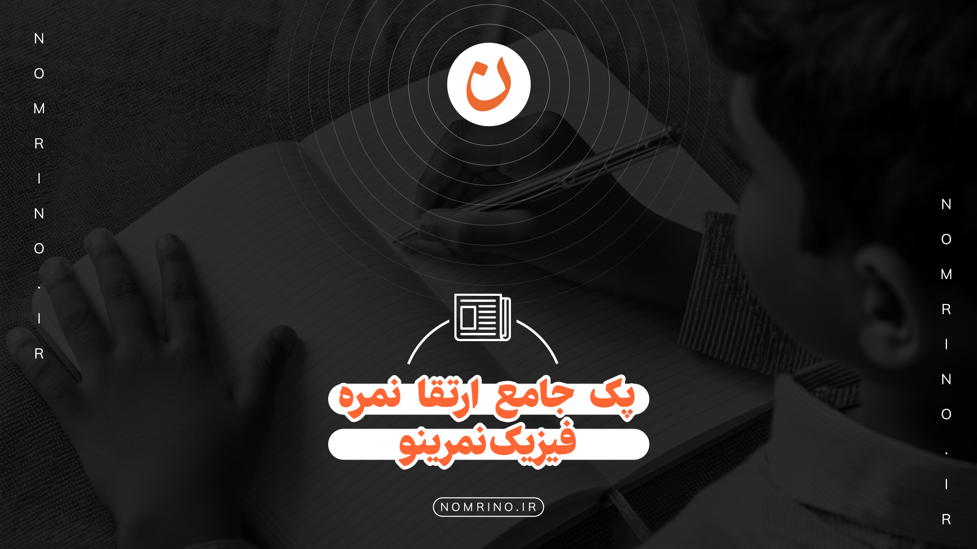 پک جامع ارتقا نمره فیزیک نمرینو؛ تحلیل عمیق، درمان اختصاصی و مسیر مطمئن نمره بیست