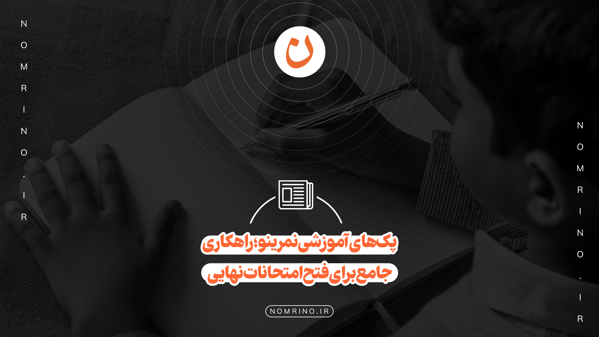 پک‌های آموزشی نمرینو؛ راهکاری جامع برای فتح امتحانات نهایی