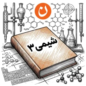 شیمی 3