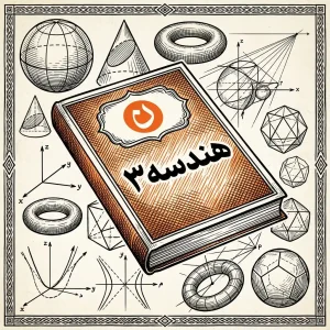 هندسه 3