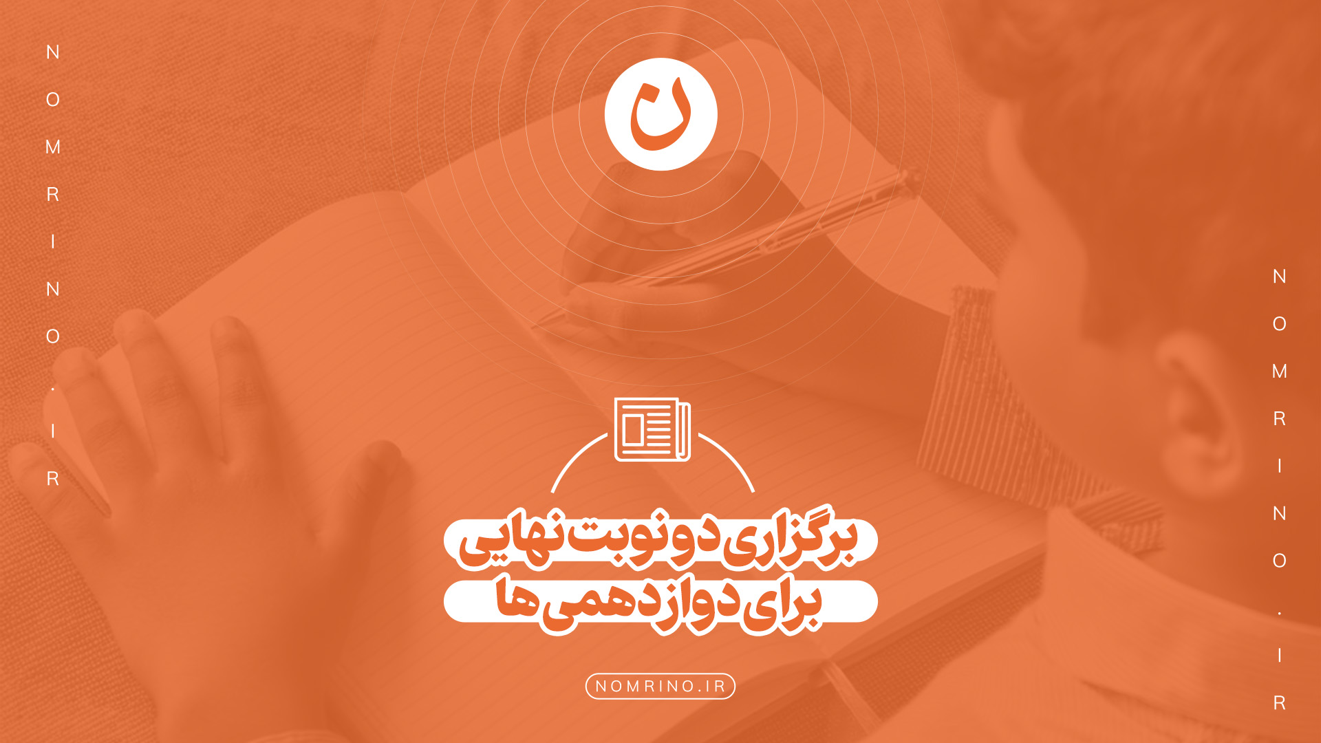 ⬅️ احتمال برگزاری ۲ نوبت امتحان نهایی برای دانش‌آموزان کنکوری