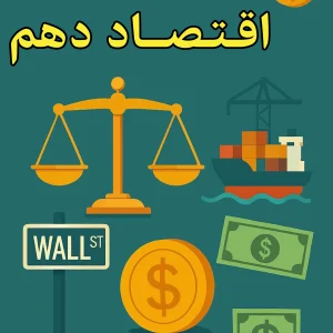 اقتصاد فصل 4 درس 14 پس‌انداز و سرمایه