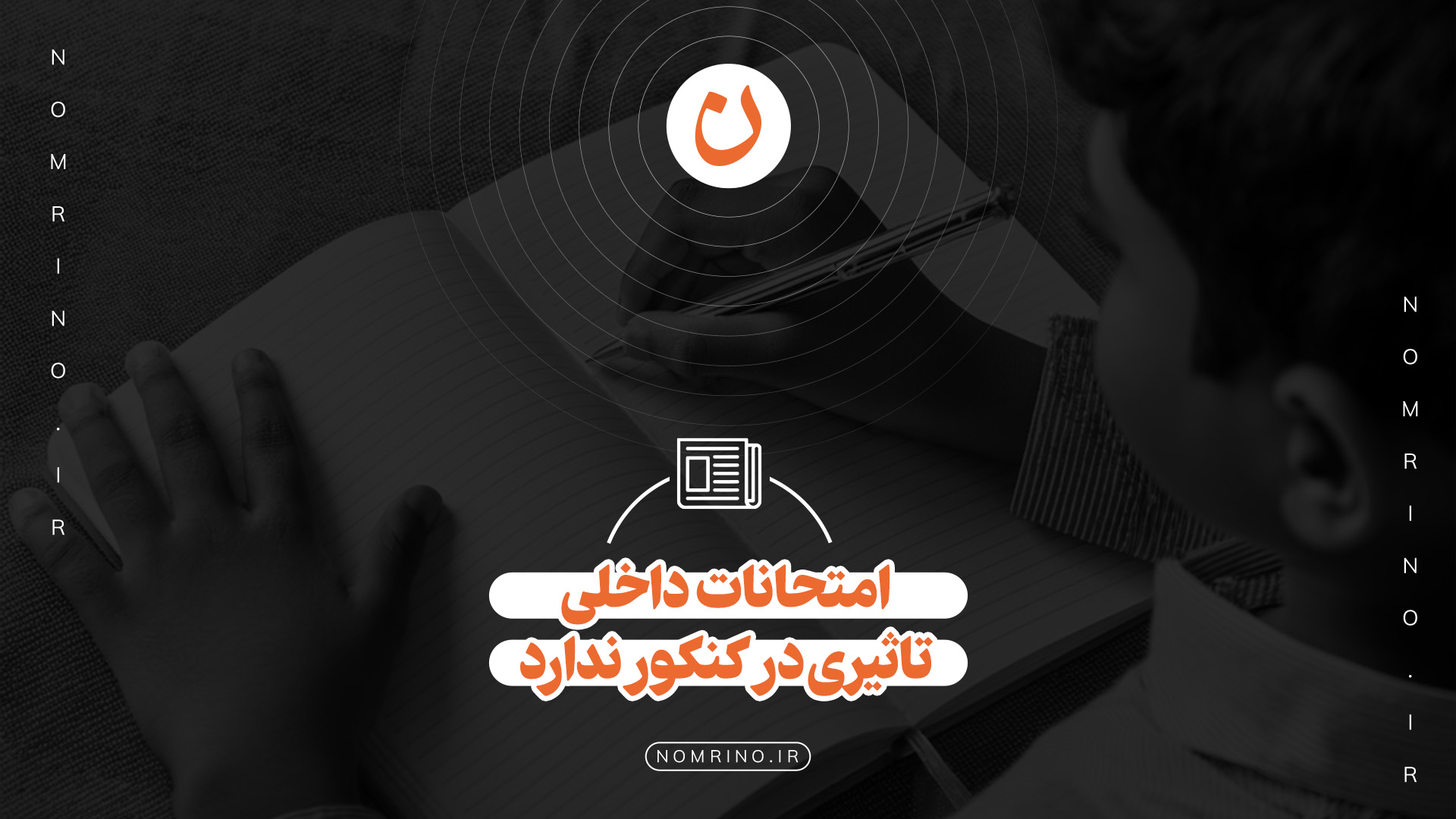امتحانات داخلی تأثیری در کنکور ندارد*
