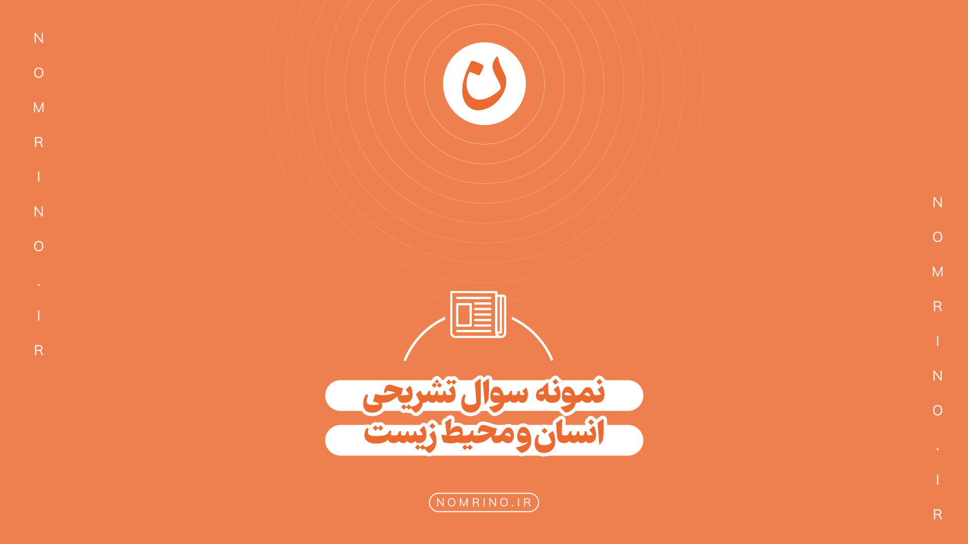 اهمیت حل نمونه‌سؤال تشریحی در امتحانات انسان و محیط زیست