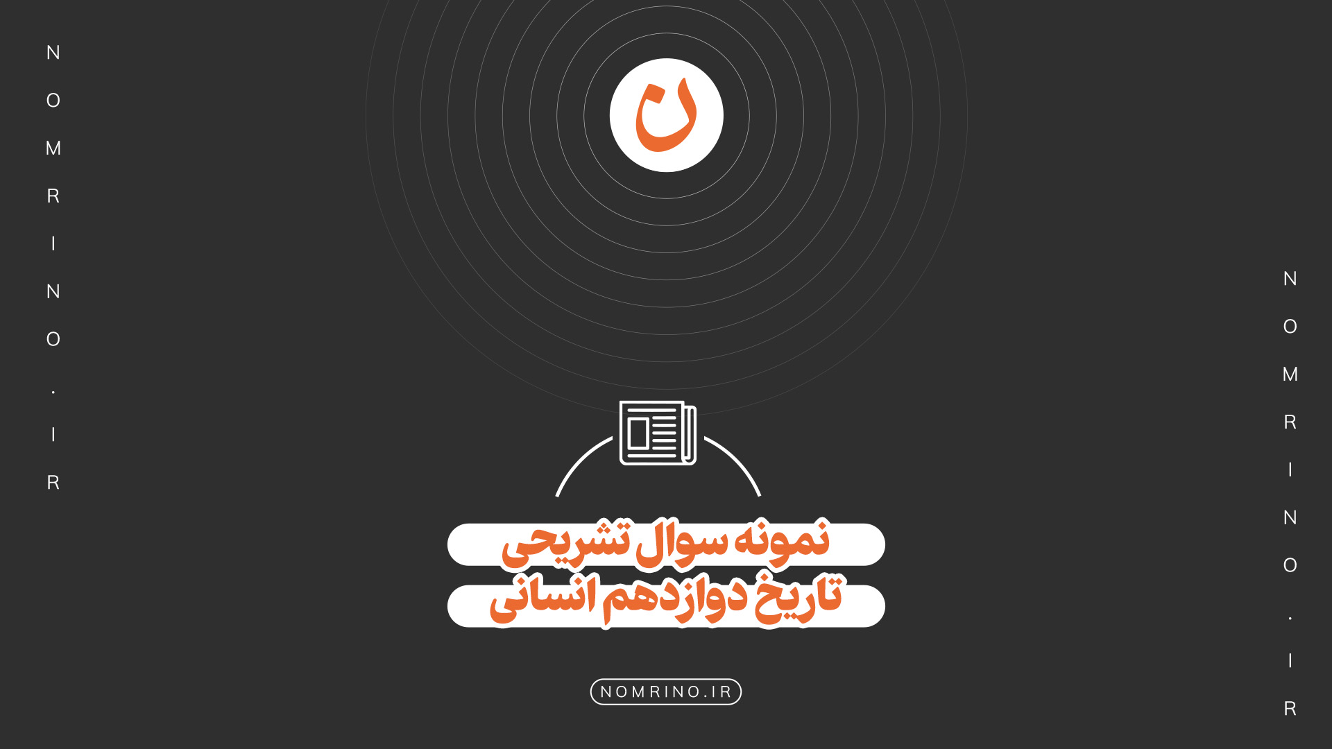 اهمیت حل نمونه‌سؤال تشریحی در امتحانات نهایی تاریخ ۳ انسانی