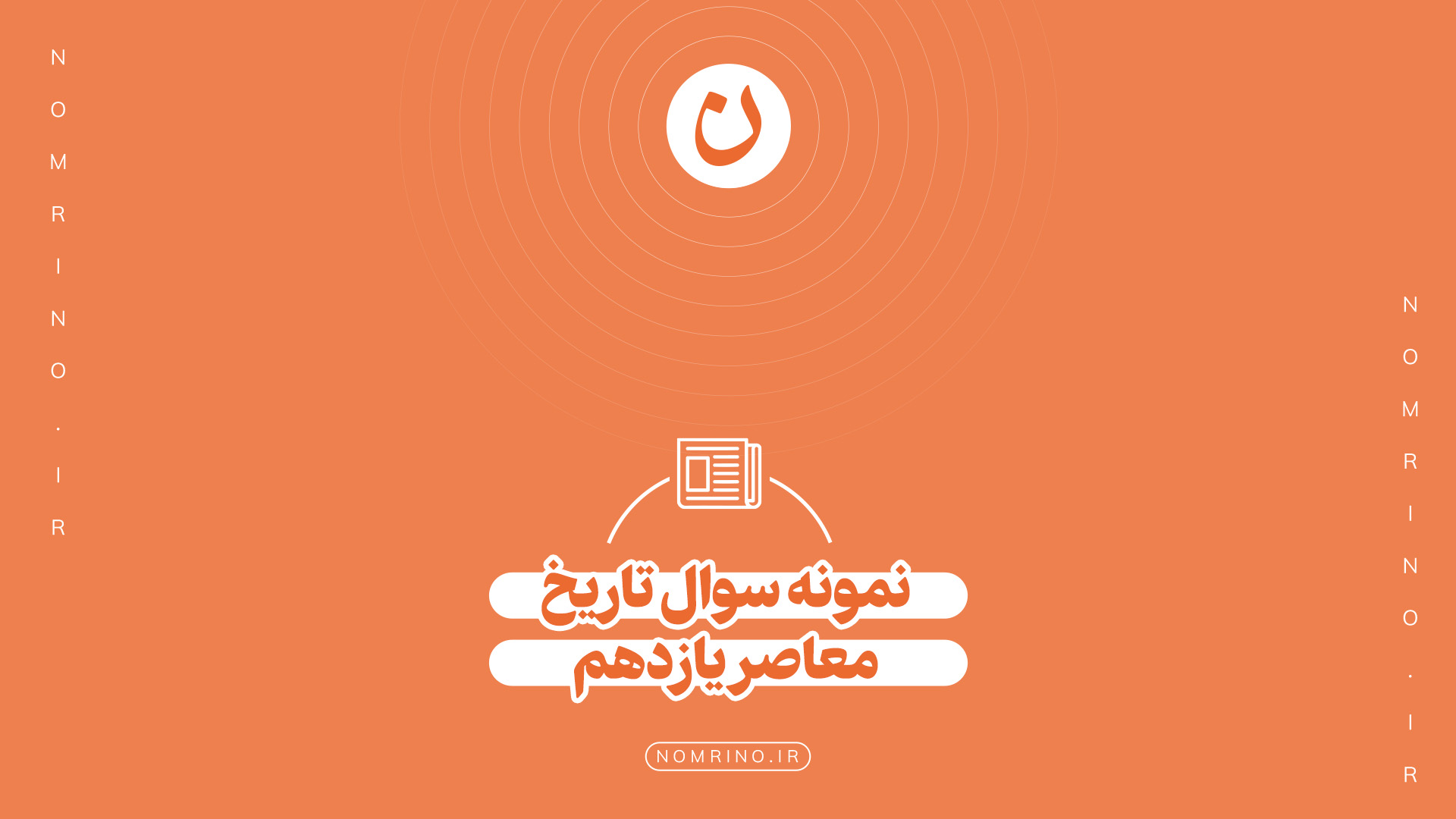نقش نمونه‌سؤال در تثبیت اطلاعات و آمادگی برای آزمون تاریخ معاصر