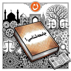 جامعه‌شناسی 1