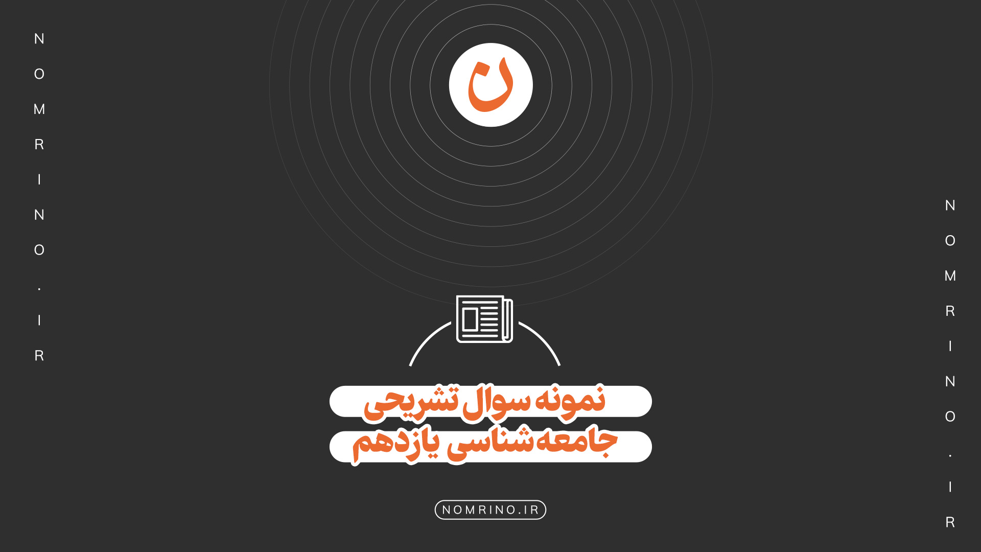 اهمیت حل نمونه‌سؤال تشریحی در امتحانات نهایی درس جامعه‌شناسی یازدهم