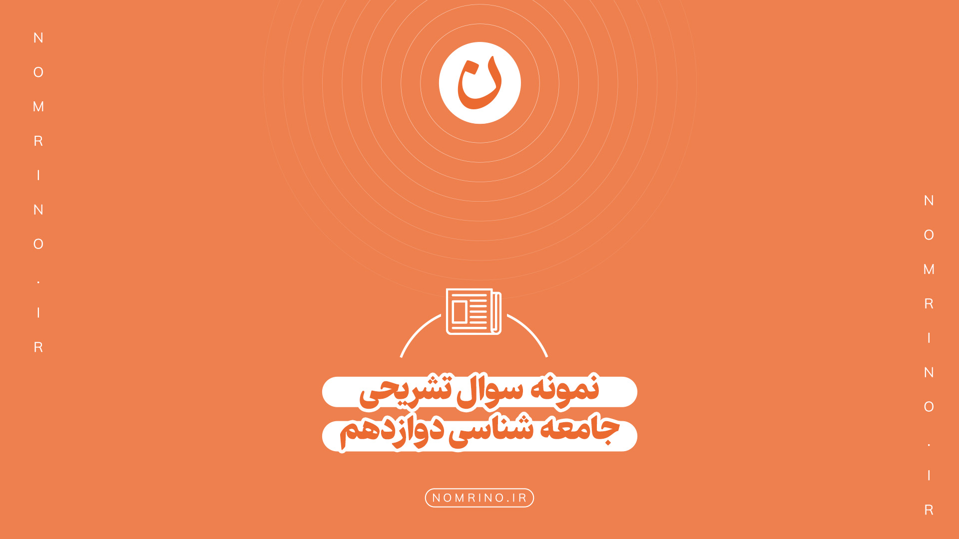 اهمیت حل نمونه‌سؤال تشریحی جامعه‌شناسی ۳