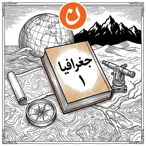جغرافیا 1