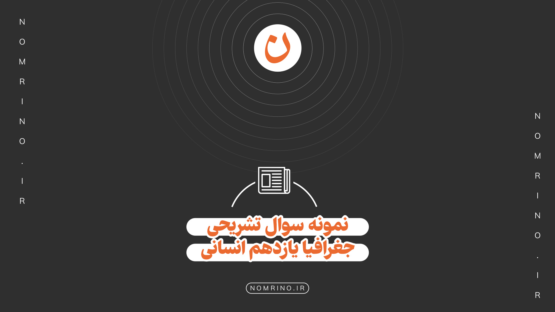 اهمیت نمونه‌سؤال در جغرافیا ۱۱ انسانی