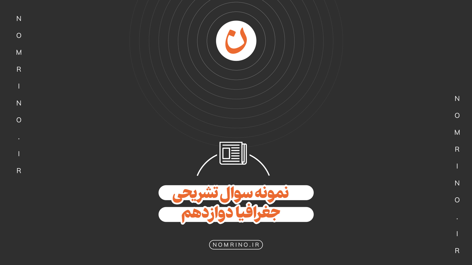 اهمیت حل نمونه‌سؤال تشریحی در امتحانات نهایی درس جغرافیا دوازدهم