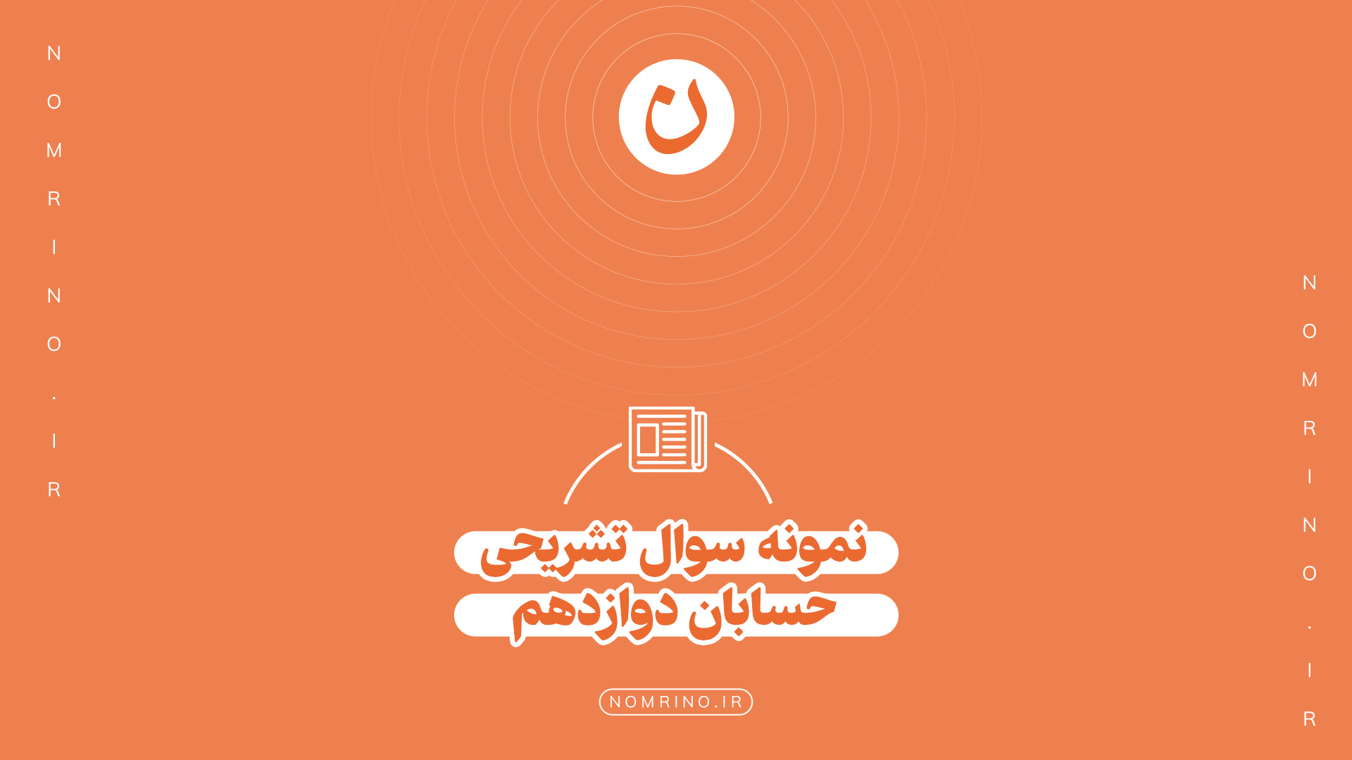 اهمیت حل نمونه‌سؤال تشریحی در امتحانات نهایی درس حسابان دوازدهم