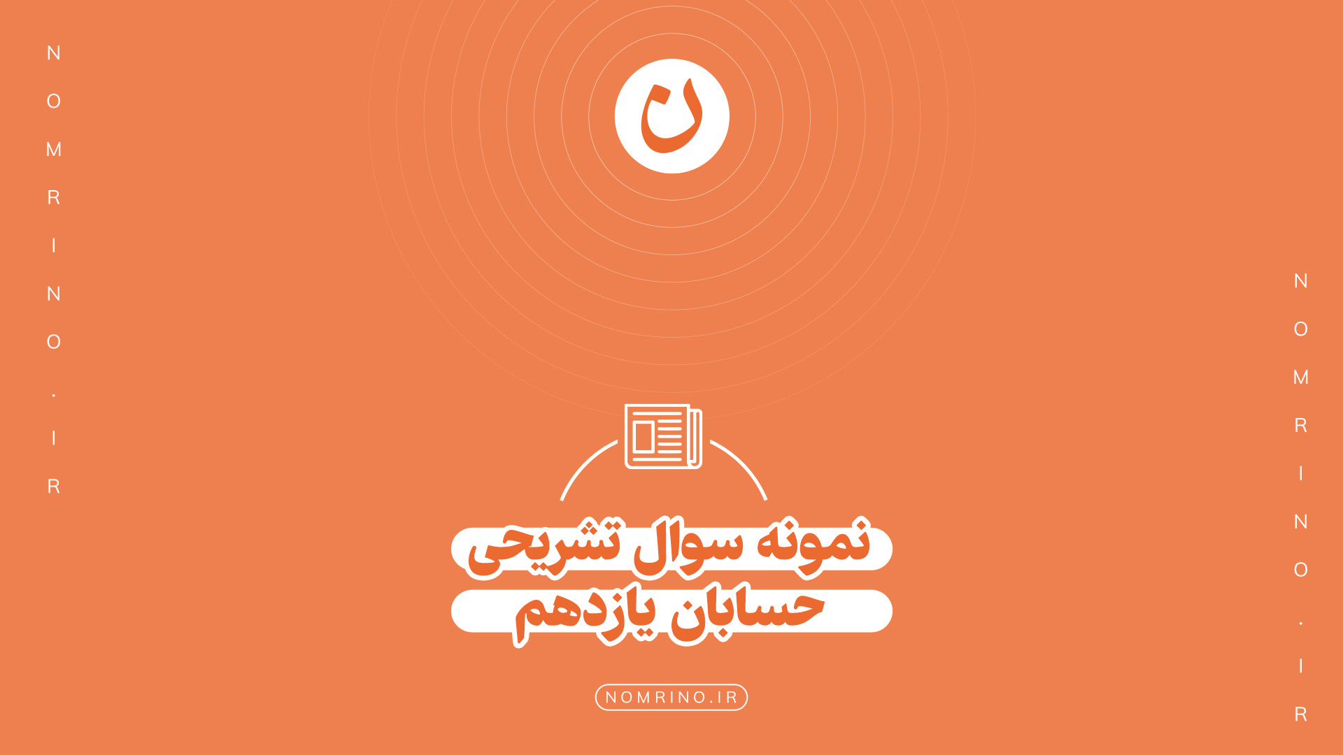 اهمیت حل نمونه‌سؤال تشریحی در امتحانات نهایی درس حسابان یازدهم