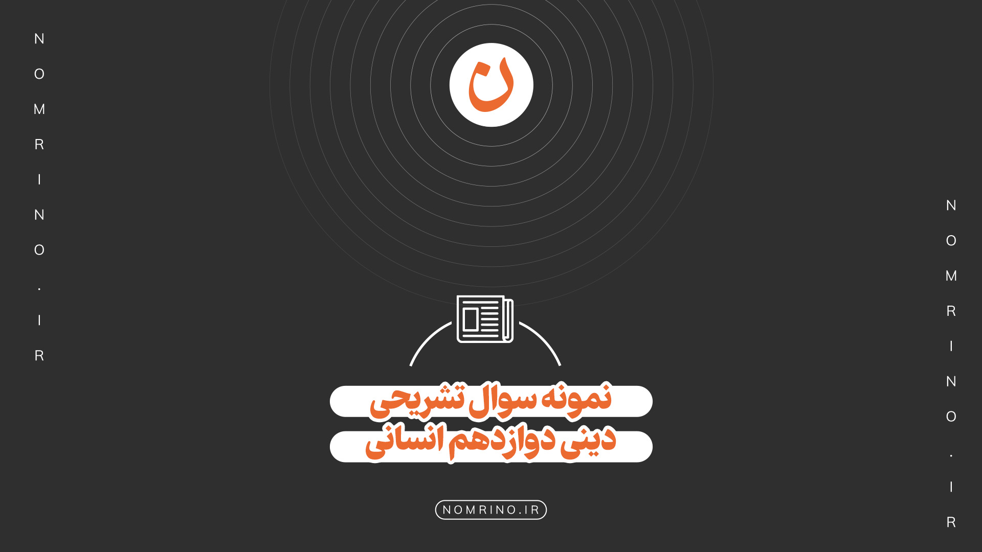 اهمیت حل نمونه‌سؤال تشریحی در امتحانات نهایی دینی و زندگی ۳ انسانی