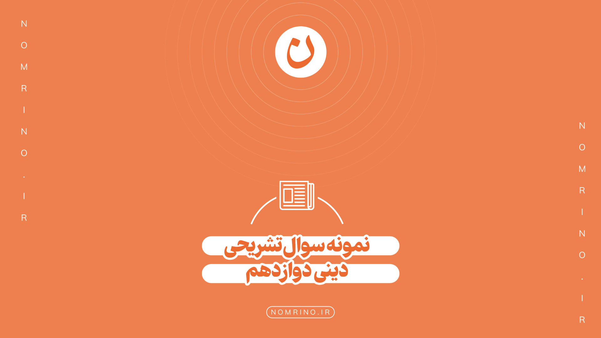 اهمیت حل نمونه‌سؤال تشریحی در امتحانات نهایی دینی ۳