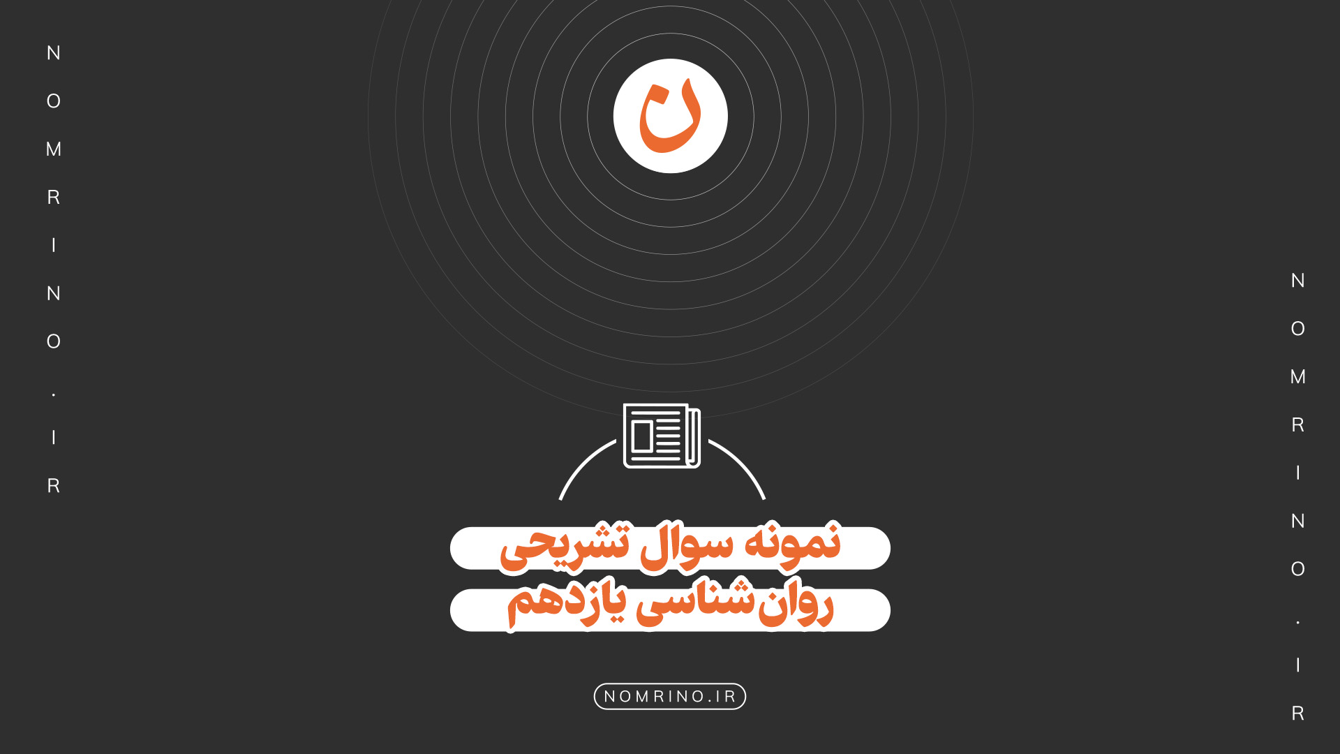 اهمیت نمونه‌سؤال روان‌شناسی یازدهم