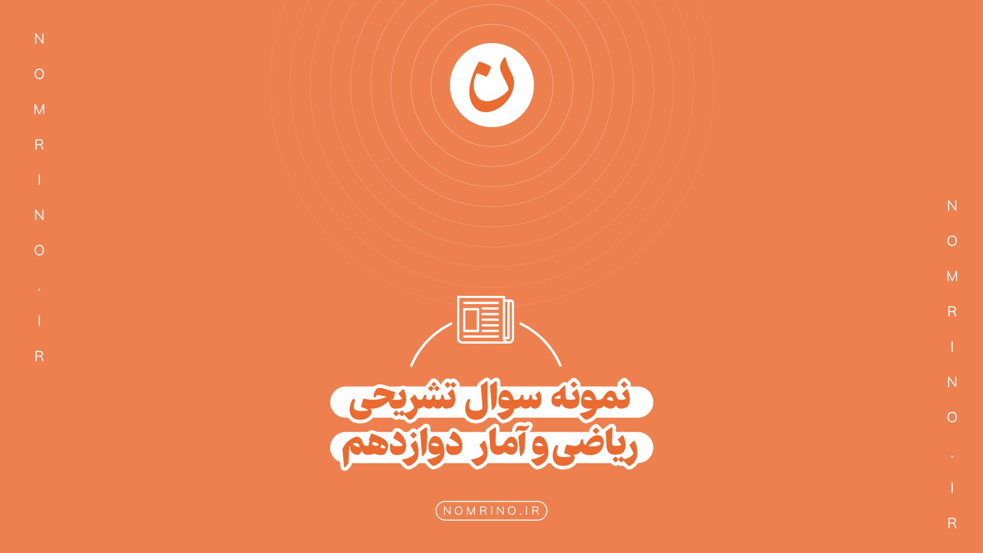 اهمیت حل نمونه‌سؤال تشریحی در امتحانات نهایی درس ریاضی و آمار دوازدهم