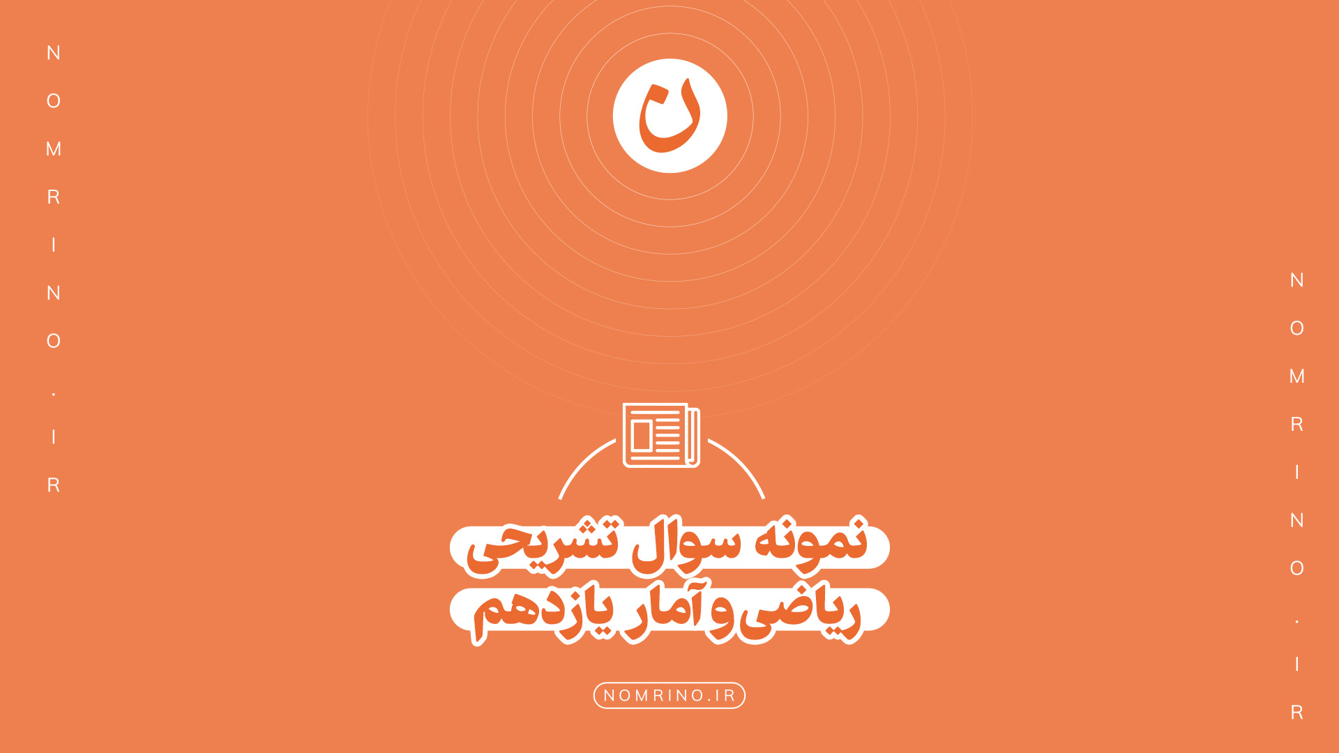 اهمیت حل نمونه‌سؤال تشریحی در امتحانات نهایی درس ریاضی و آمار یازدهم