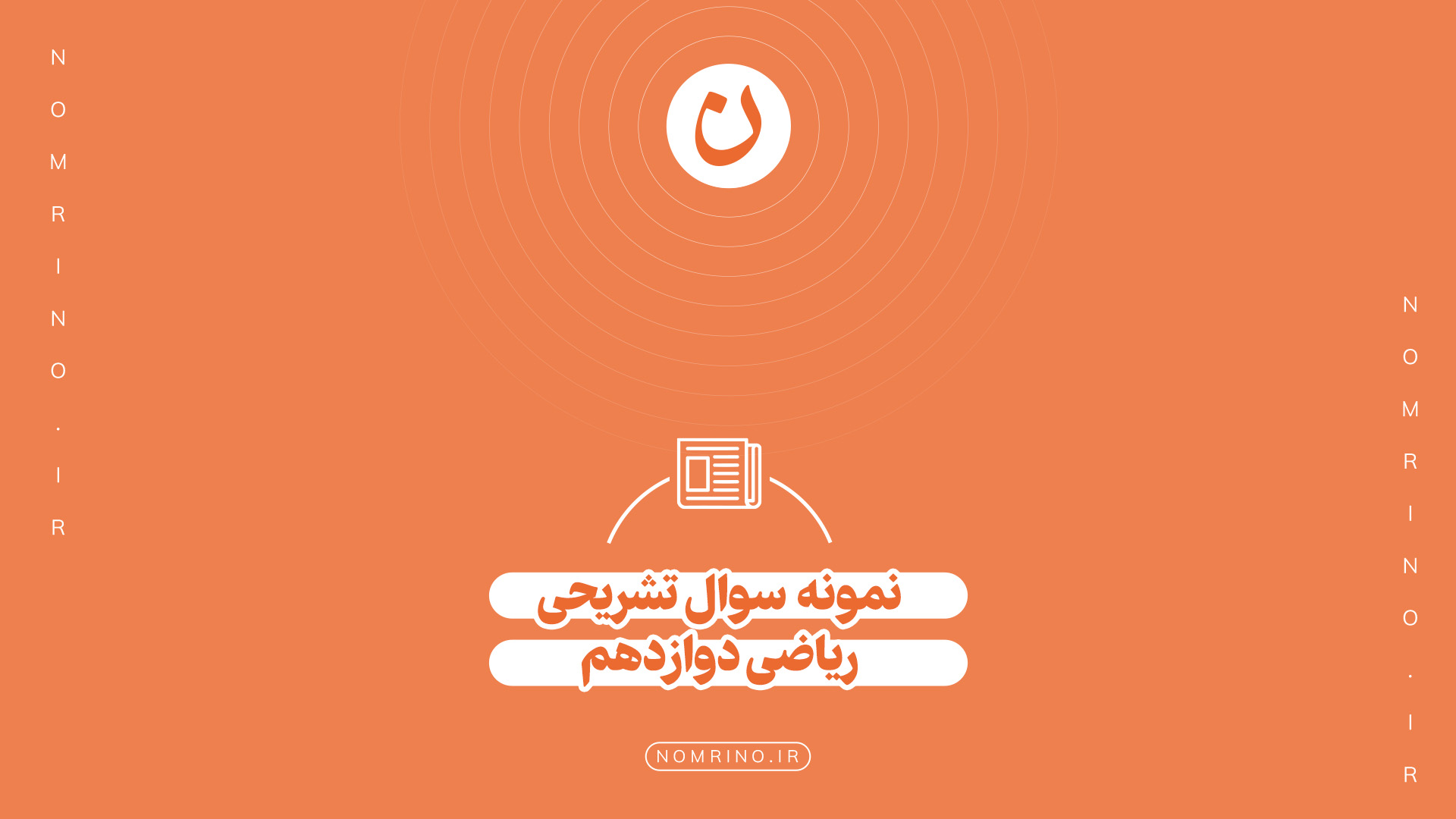 اهمیت حل نمونه‌سؤال تشریحی ریاضی ۳