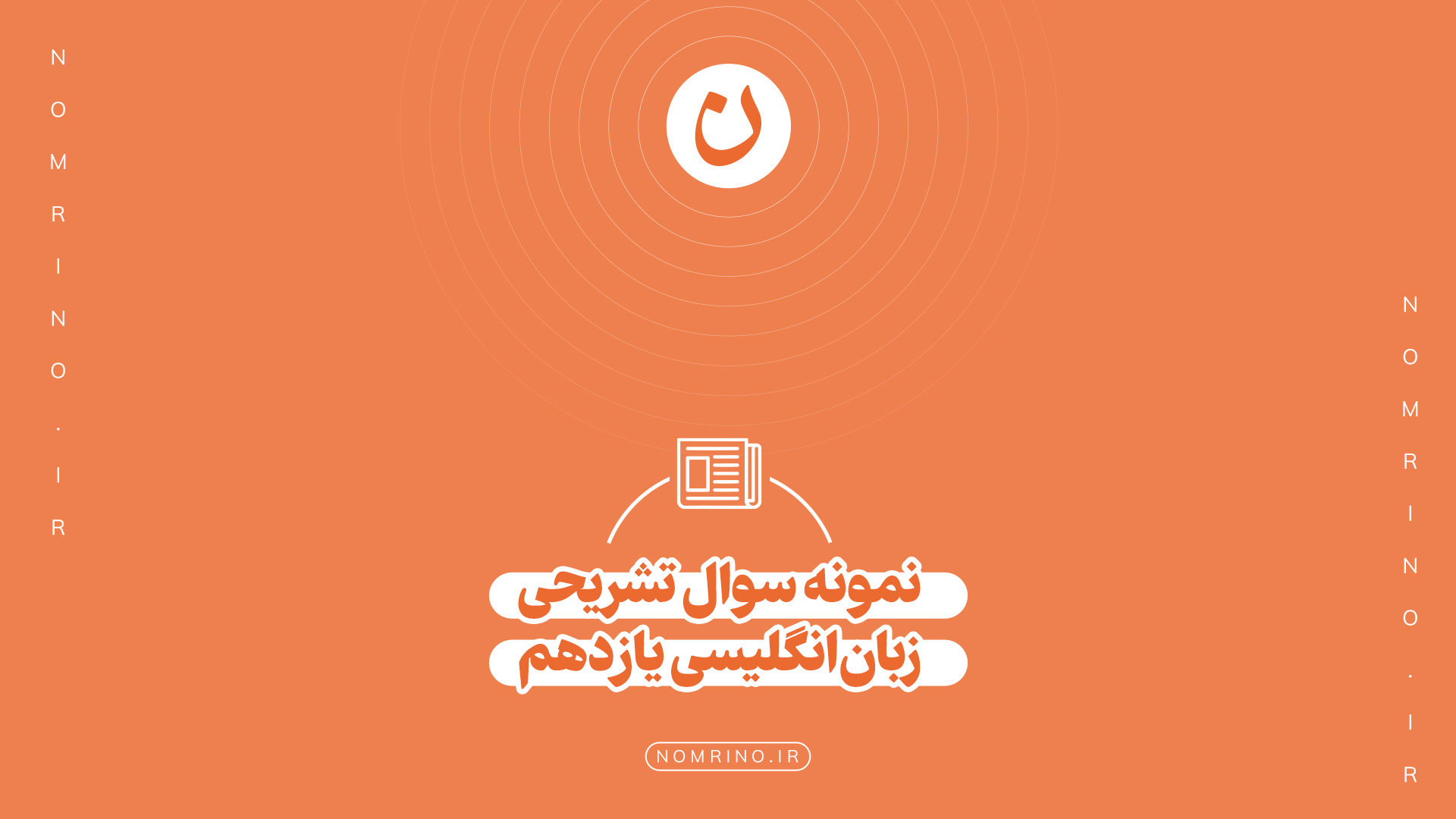 اهمیت حل نمونه‌سؤال تشریحی در امتحانات نهایی درس زبان انگلیسی یازدهم