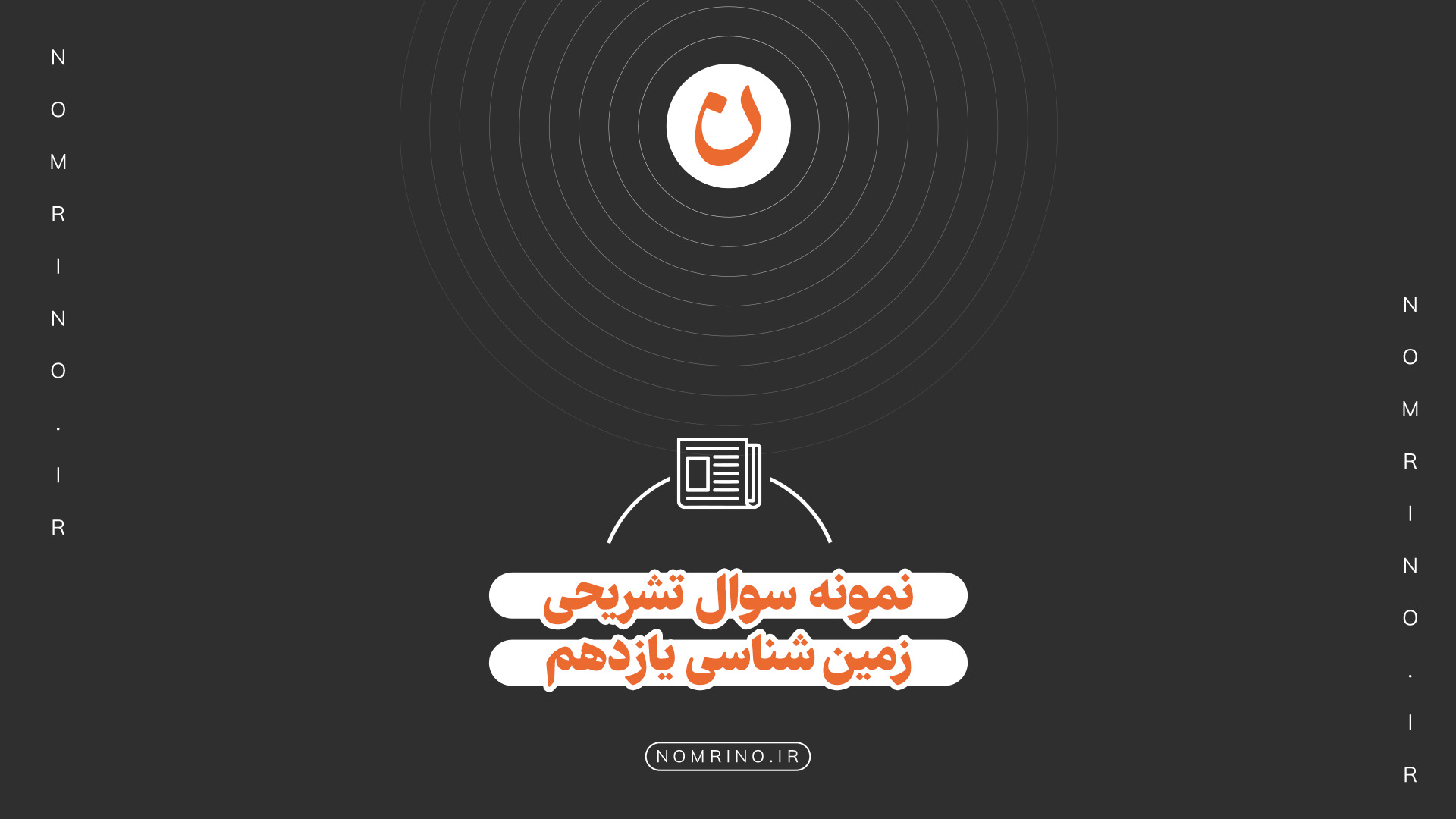 اهمیت حل نمونه‌سؤال تشریحی در درس زمین‌شناسی یازدهم